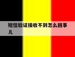 短信验证接收不到怎么回事儿