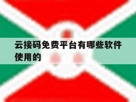 云接码免费平台有哪些软件使用的