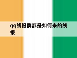 关于qq线报群都是如何来的线报的信息