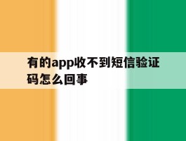 有的app收不到短信验证码怎么回事