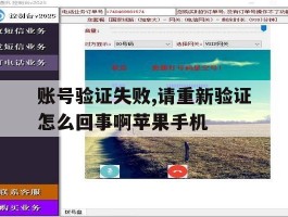 包含账号验证失败,请重新验证怎么回事啊苹果手机的词条