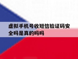 关于虚拟手机号收短信验证码安全吗是真的吗吗的信息