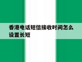 香港电话短信接收时间怎么设置长短