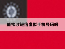 能接收短信虚拟手机号码吗
