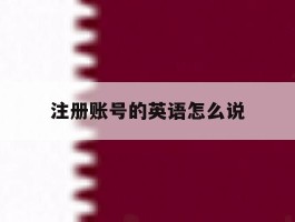 注册账号的英语怎么说