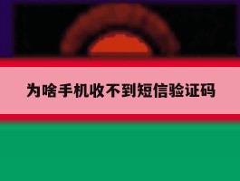 为啥手机收不到短信验证码