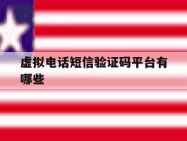 虚拟电话短信验证码平台有哪些