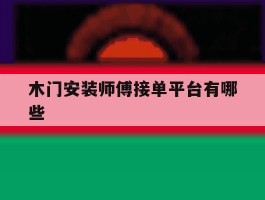 木门安装师傅接单平台有哪些