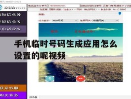 手机临时号码生成应用怎么设置的呢视频