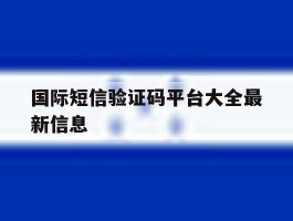 国际短信验证码平台大全最新信息