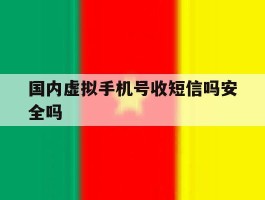 国内虚拟手机号收短信吗安全吗