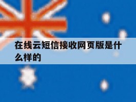 在线云短信接收网页版是什么样的