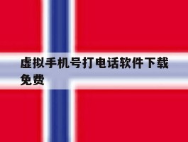 虚拟手机号打电话软件下载免费