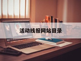 活动线报网站目录