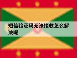 短信验证码无法接收怎么解决呢