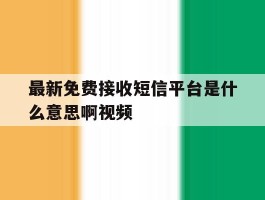 最新免费接收短信平台是什么意思啊视频