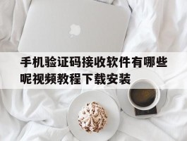 包含手机验证码接收软件有哪些呢视频教程下载安装的词条