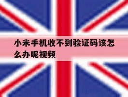 小米手机收不到验证码该怎么办呢视频