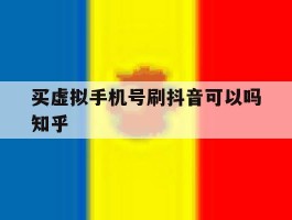 买虚拟手机号刷抖音可以吗知乎的简单介绍