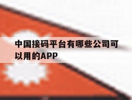 关于中国接码平台有哪些公司可以用的APP的信息