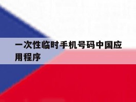 关于一次性临时手机号码中国应用程序的信息