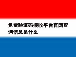 免费验证码接收平台官网查询信息是什么