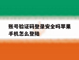 账号验证码登录安全吗苹果手机怎么登陆
