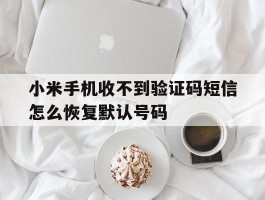 小米手机收不到验证码短信怎么恢复默认号码