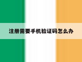 注册需要手机验证码怎么办