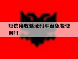 短信接收验证码平台免费使用吗