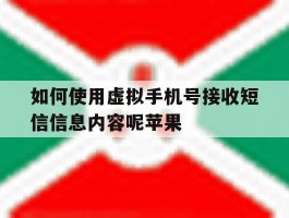 关于如何使用虚拟手机号接收短信信息内容呢苹果的信息