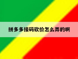 拼多多接码砍价怎么弄的啊