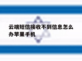 包含云端短信接收不到信息怎么办苹果手机的词条