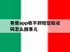 有些app收不到短信验证码怎么回事儿