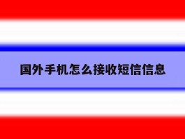 国外手机怎么接收短信信息