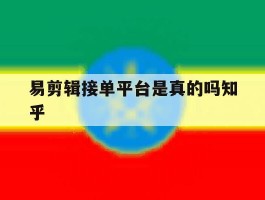 包含易剪辑接单平台是真的吗知乎的词条