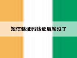 短信验证码验证后就没了