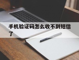 手机验证码怎么收不到短信了