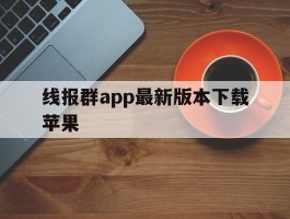 线报群app最新版本下载苹果