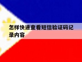 怎样快速查看短信验证码记录内容
