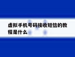 虚拟手机号码接收短信的教程是什么