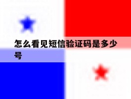怎么看见短信验证码是多少号