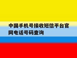 中国手机号接收短信平台官网电话号码查询
