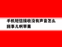手机短信接收没有声音怎么回事儿啊苹果