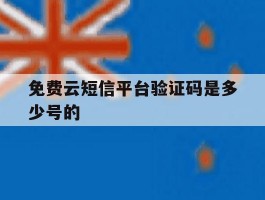 免费云短信平台验证码是多少号的
