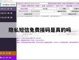隐私短信免费接码是真的吗