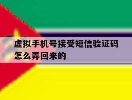 虚拟手机号接受短信验证码怎么弄回来的
