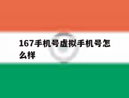 167手机号虚拟手机号怎么样