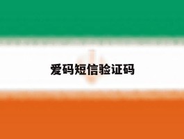 爱码短信验证码