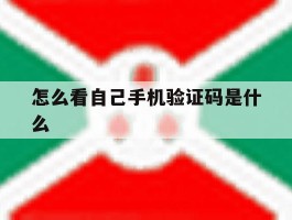 怎么看自己手机验证码是什么